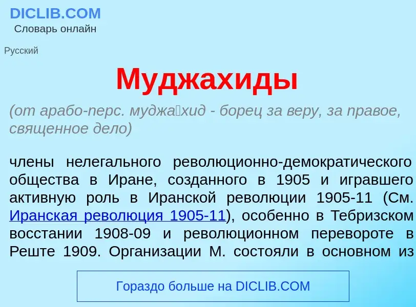 Что такое Муджах<font color="red">и</font>ды - определение