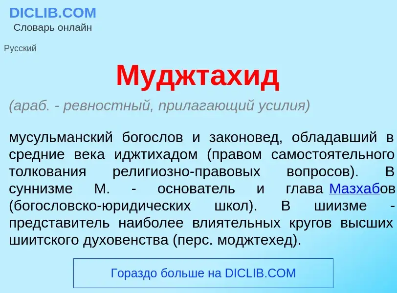 Что такое Муджтах<font color="red">и</font>д - определение