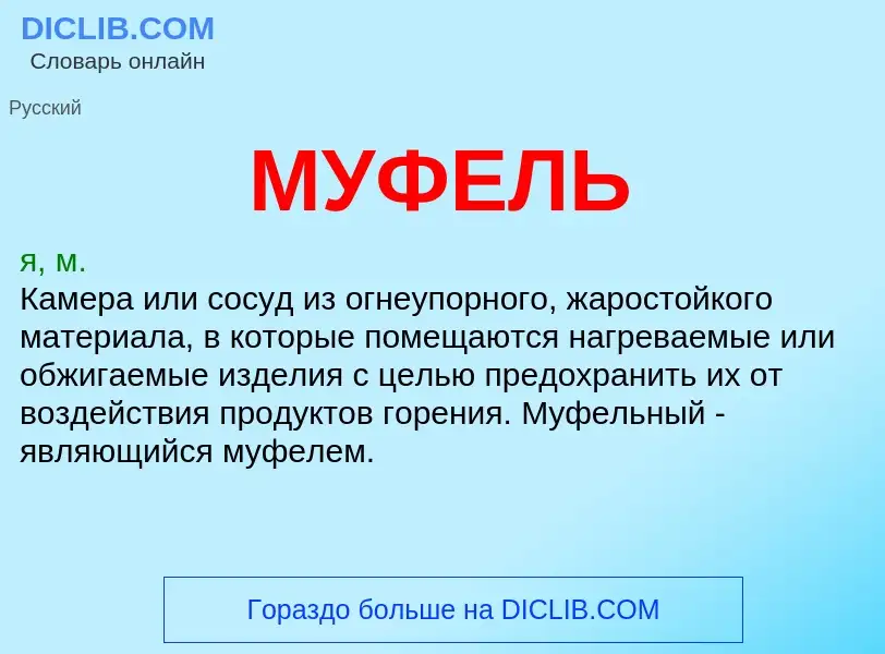 What is МУФЕЛЬ - meaning and definition