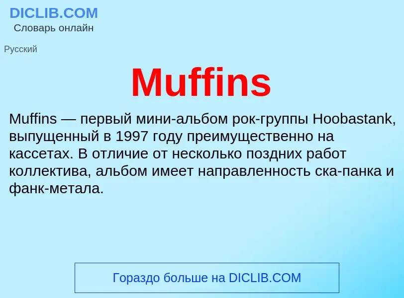 Что такое Muffins - определение