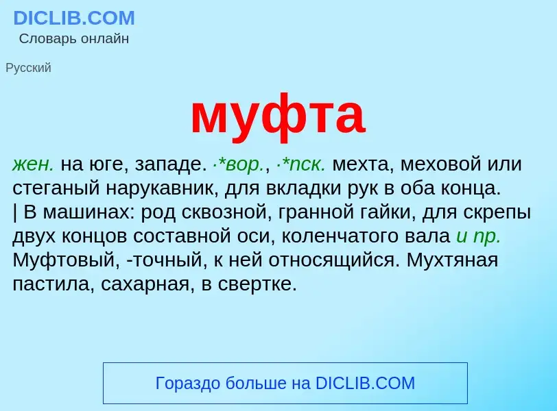 Was ist муфта - Definition