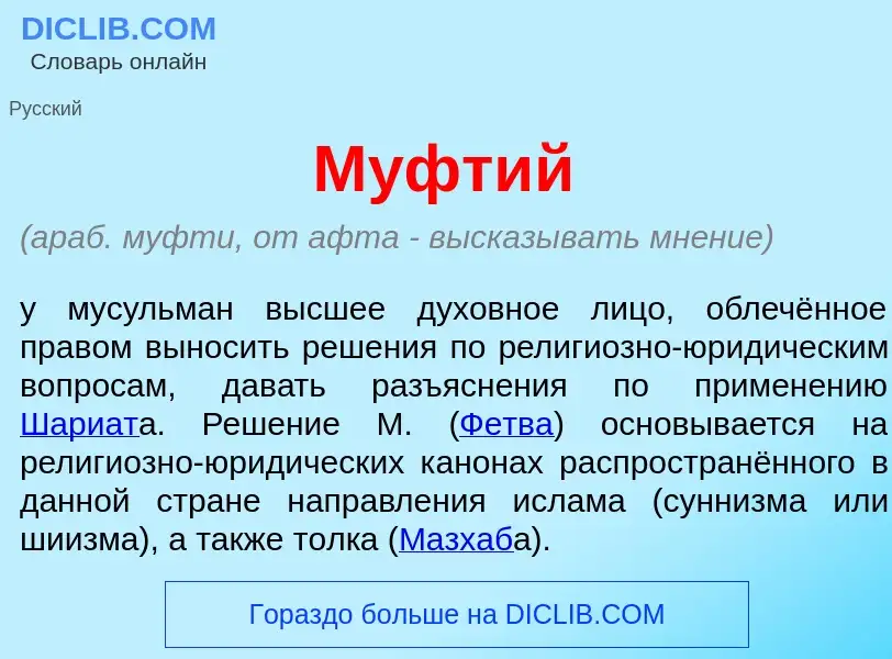 What is М<font color="red">у</font>фтий - definition