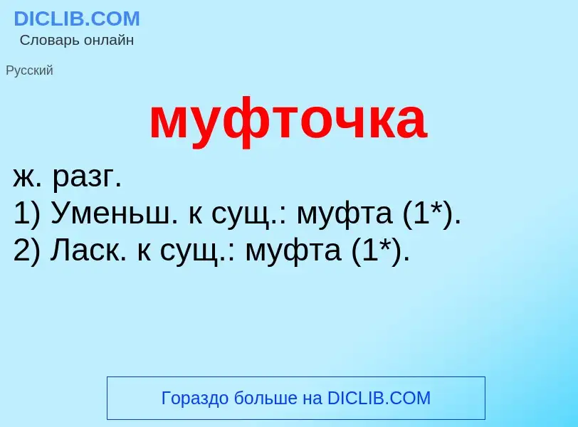 ¿Qué es муфточка? - significado y definición