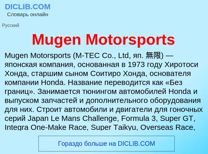 Что такое Mugen Motorsports - определение