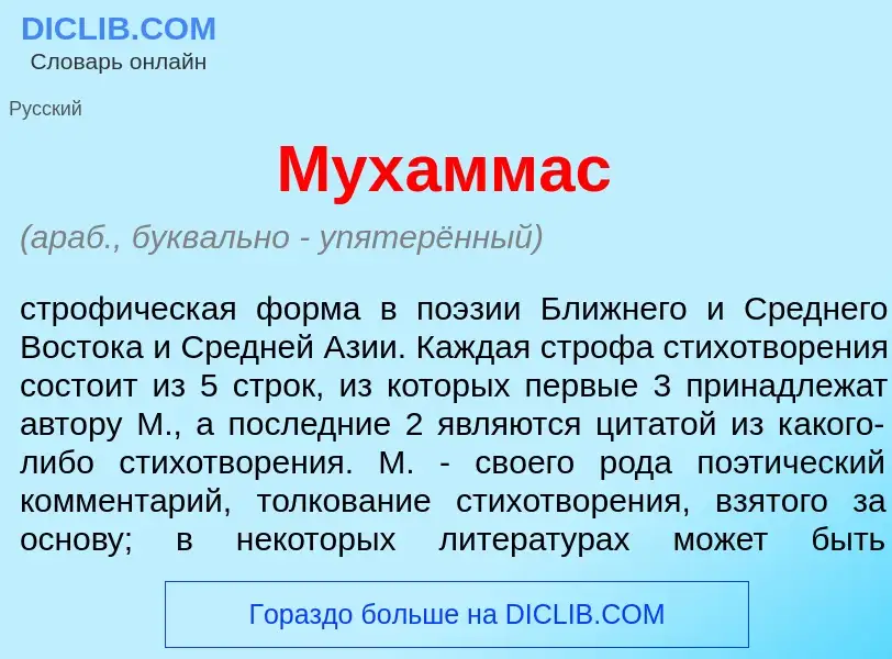 Wat is Мух<font color="red">а</font>ммас - definition