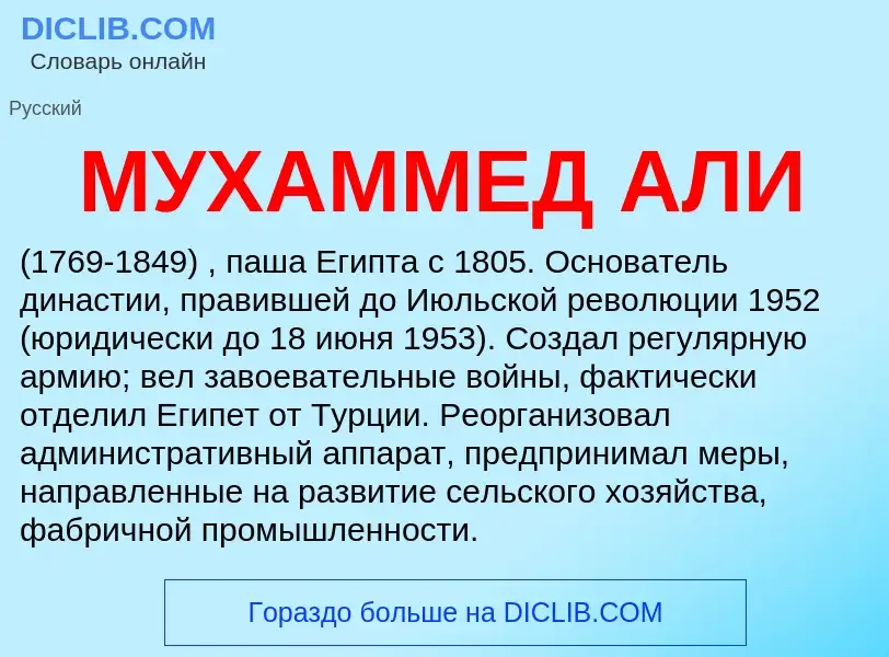 Wat is МУХАММЕД АЛИ - definition