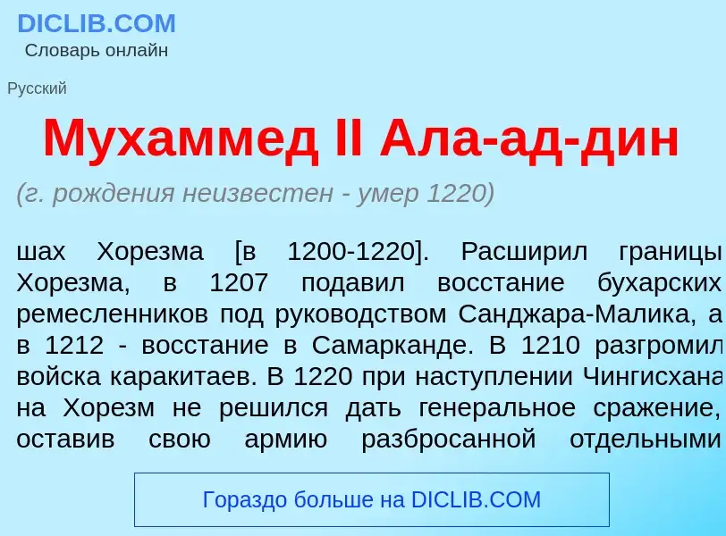 Что такое Мухамм<font color="red">е</font>д II Ала-ад-д<font color="red">и</font>н - определение