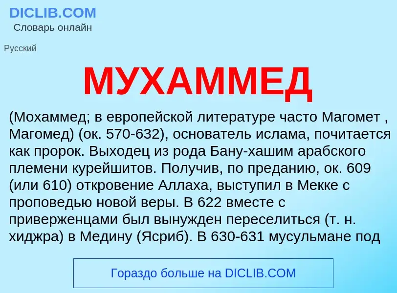 What is МУХАММЕД - meaning and definition