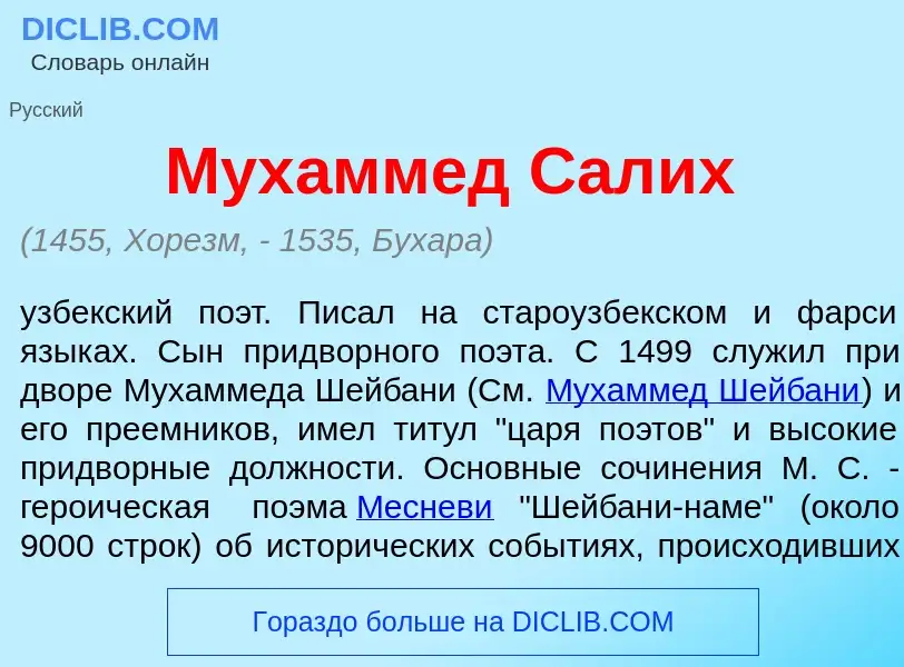 What is Мух<font color="red">а</font>ммед Сал<font color="red">и</font>х - meaning and definition