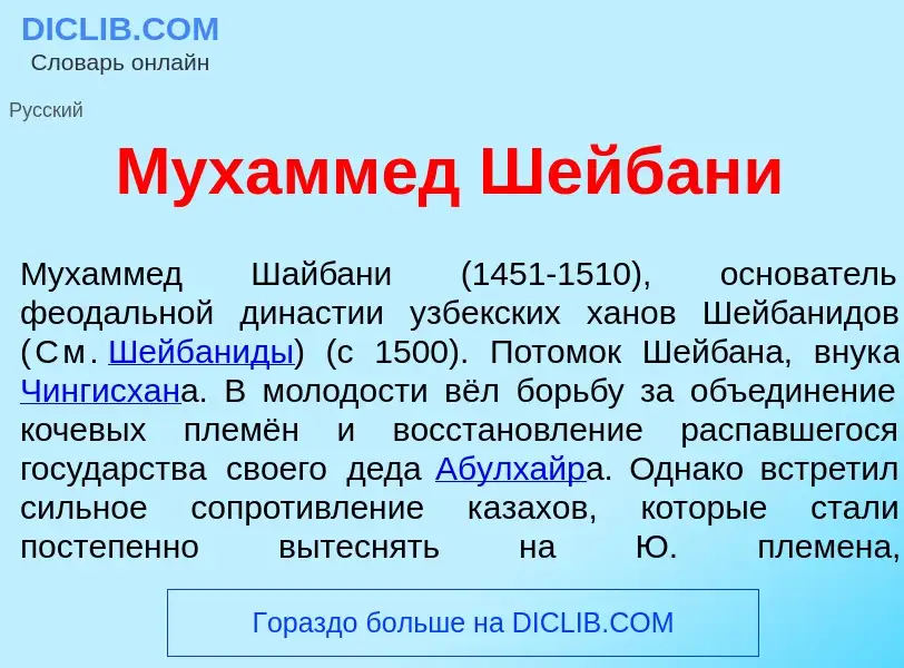 What is Мухамм<font color="red">е</font>д Шейбан<font color="red">и</font> - meaning and definition