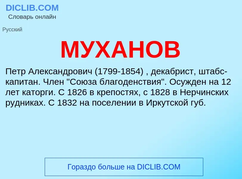 ¿Qué es МУХАНОВ? - significado y definición