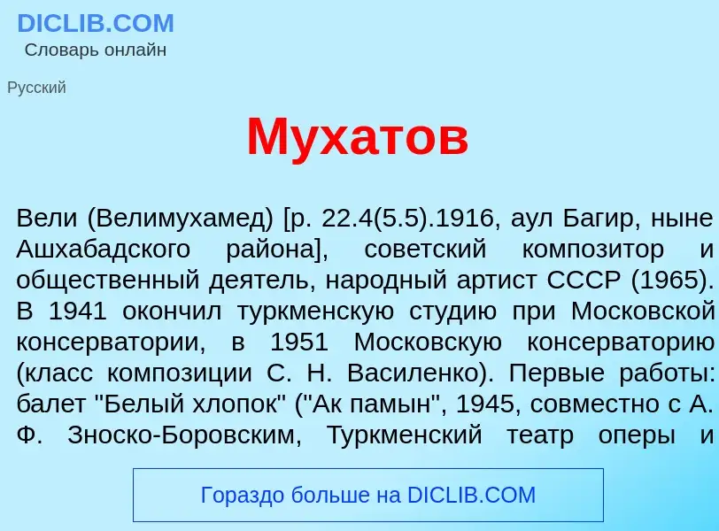 Что такое Мух<font color="red">а</font>тов - определение