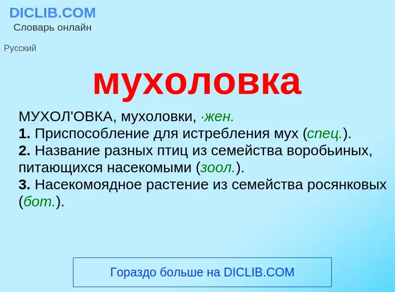 What is мухоловка - definition