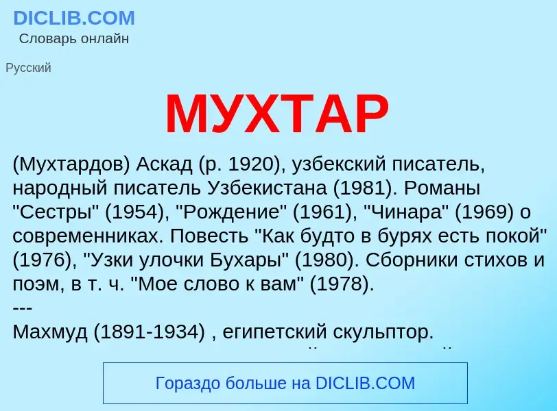 Что такое МУХТАР - определение