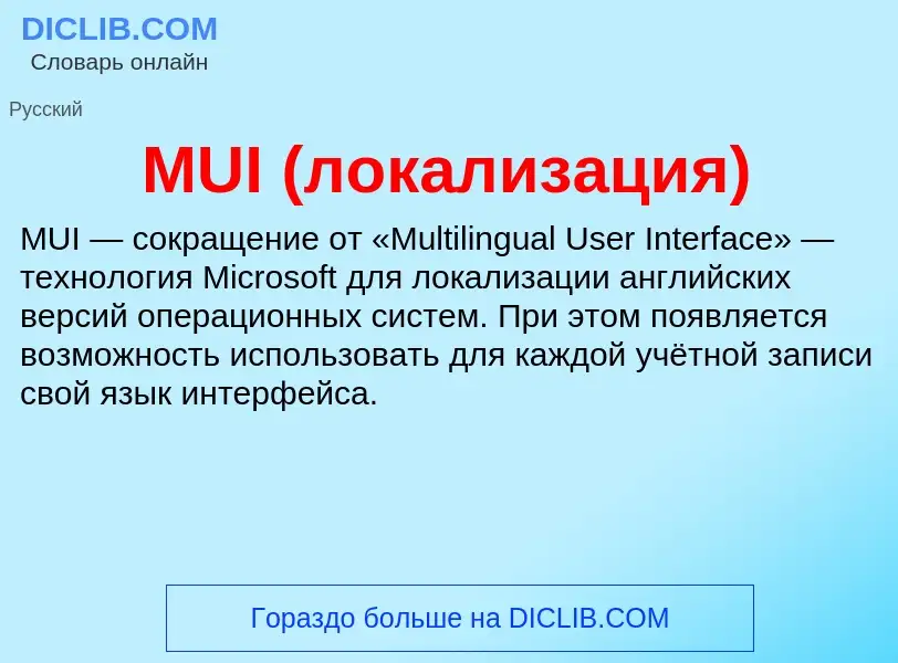 What is MUI (локализация) - meaning and definition