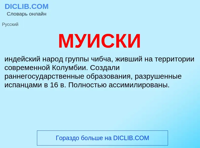 Was ist МУИСКИ - Definition