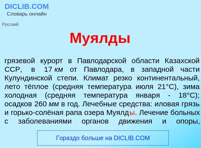 Что такое Муялд<font color="red">ы</font> - определение