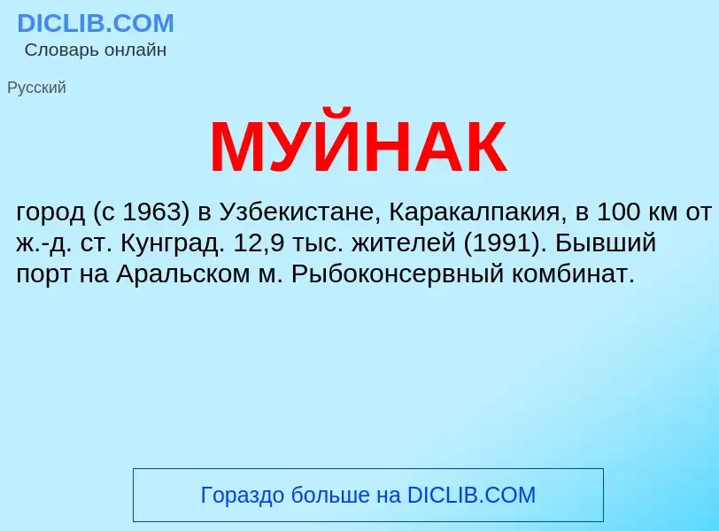 Was ist МУЙНАК - Definition