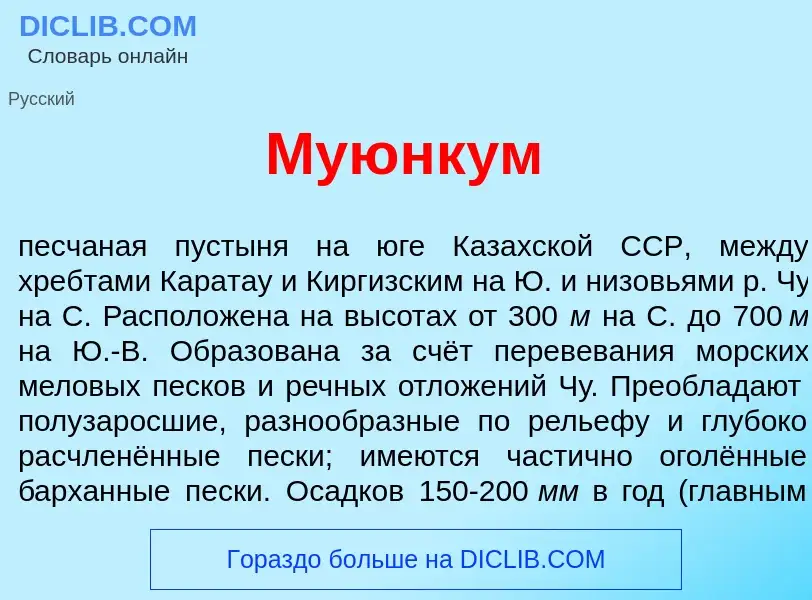 Что такое Муюнк<font color="red">у</font>м - определение