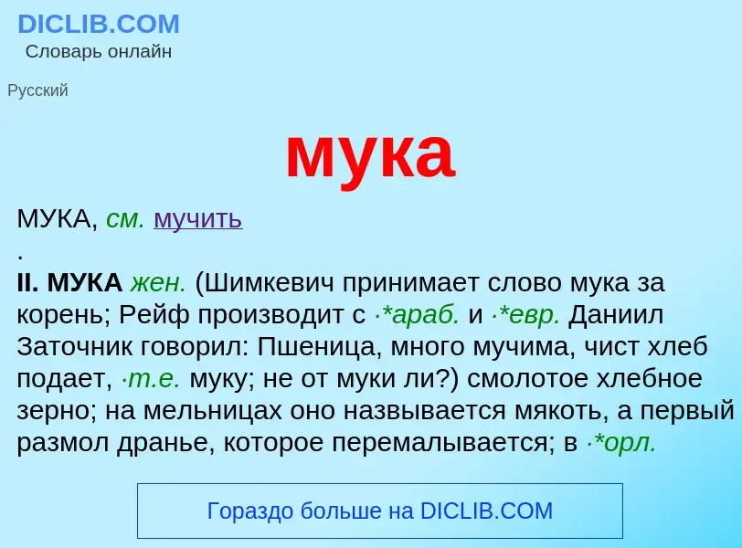 Что такое мука - определение