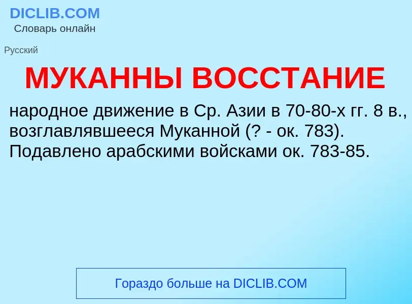 Wat is МУКАННЫ ВОССТАНИЕ - definition