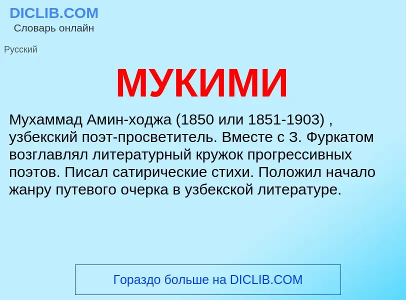 Wat is МУКИМИ - definition