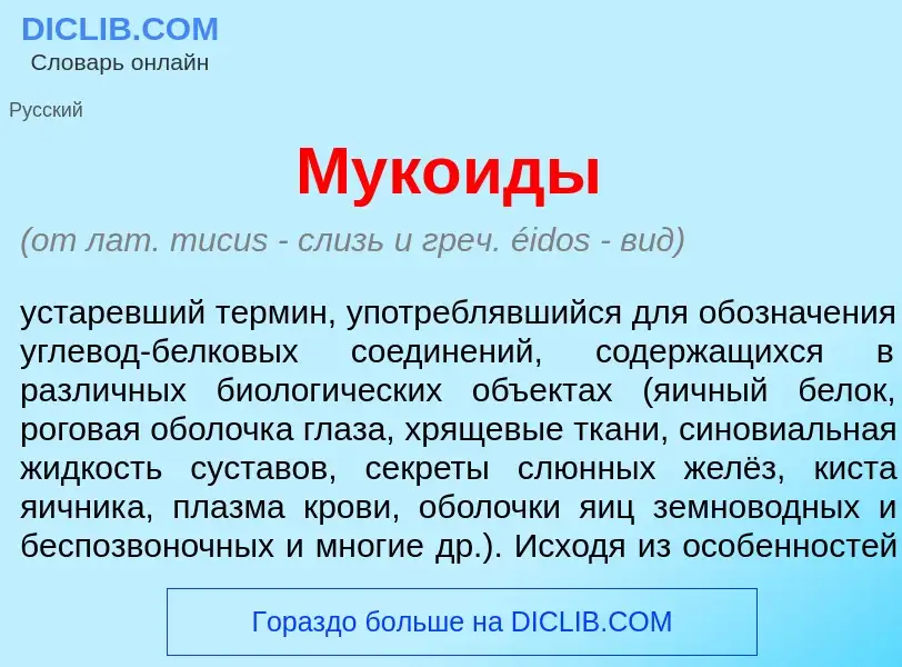 Что такое Мук<font color="red">о</font>иды - определение