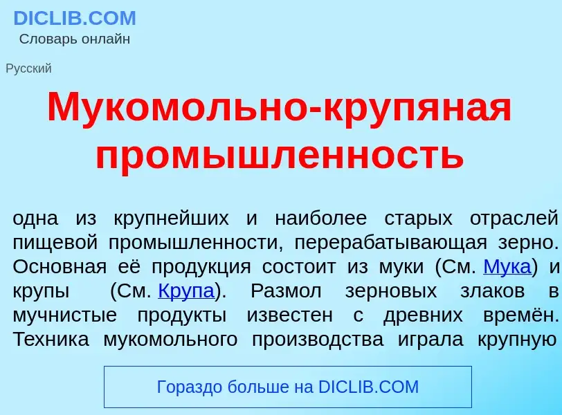 What is Муком<font color="red">о</font>льно-крупян<font color="red">а</font>я пром<font color="red">