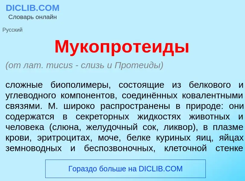 Что такое Мукопроте<font color="red">и</font>ды - определение