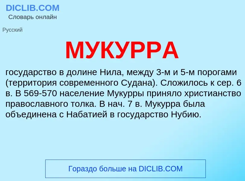 What is МУКУРРА - meaning and definition