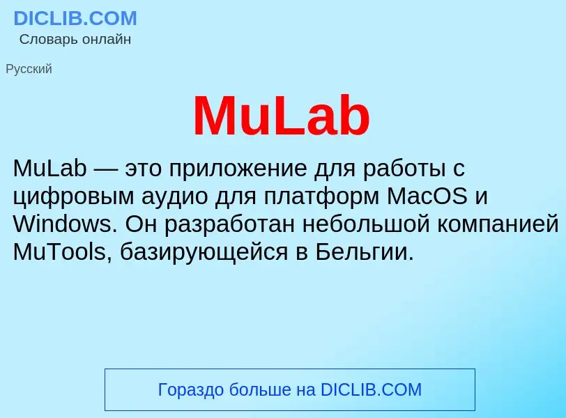 Что такое MuLab - определение