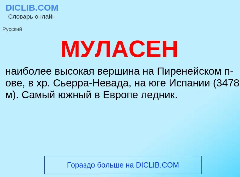 Was ist МУЛАСЕН - Definition