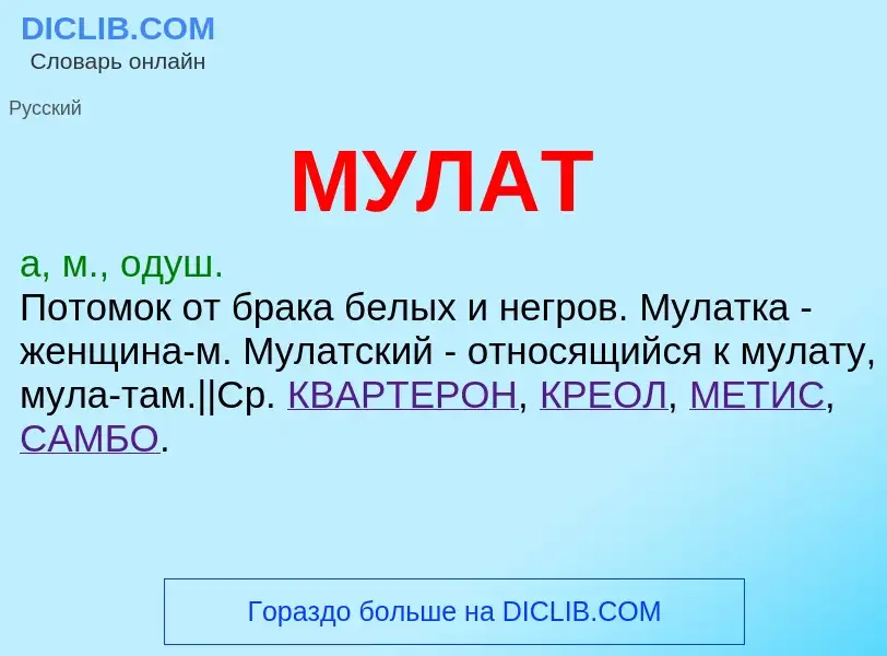 What is МУЛАТ - meaning and definition