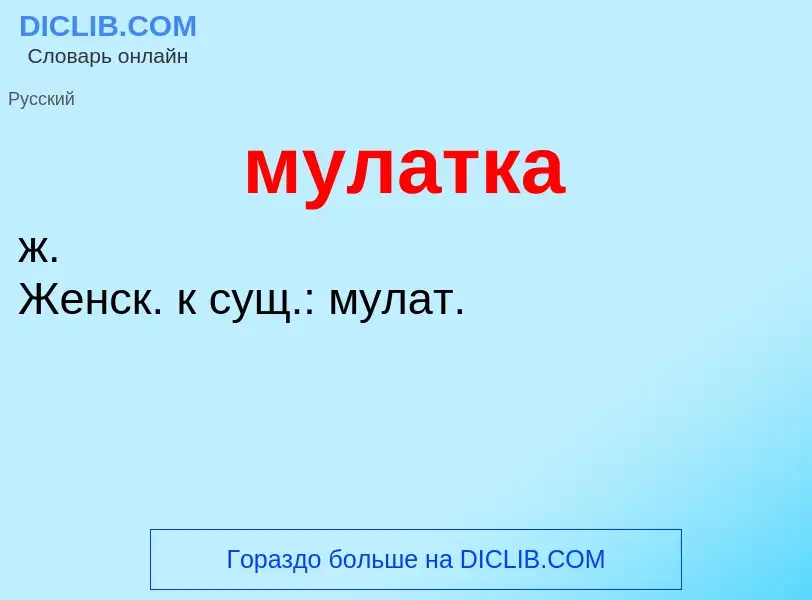 ¿Qué es мулатка? - significado y definición