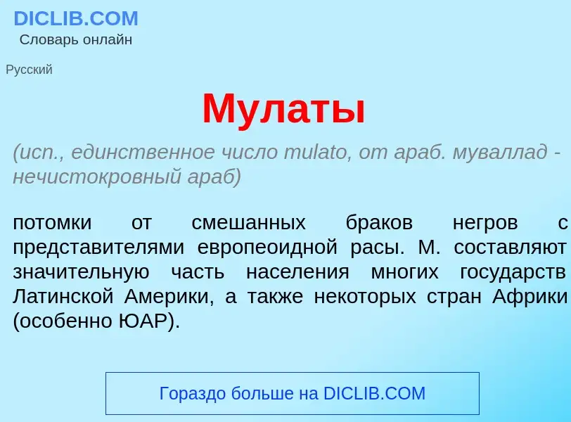 What is Мул<font color="red">а</font>ты - meaning and definition