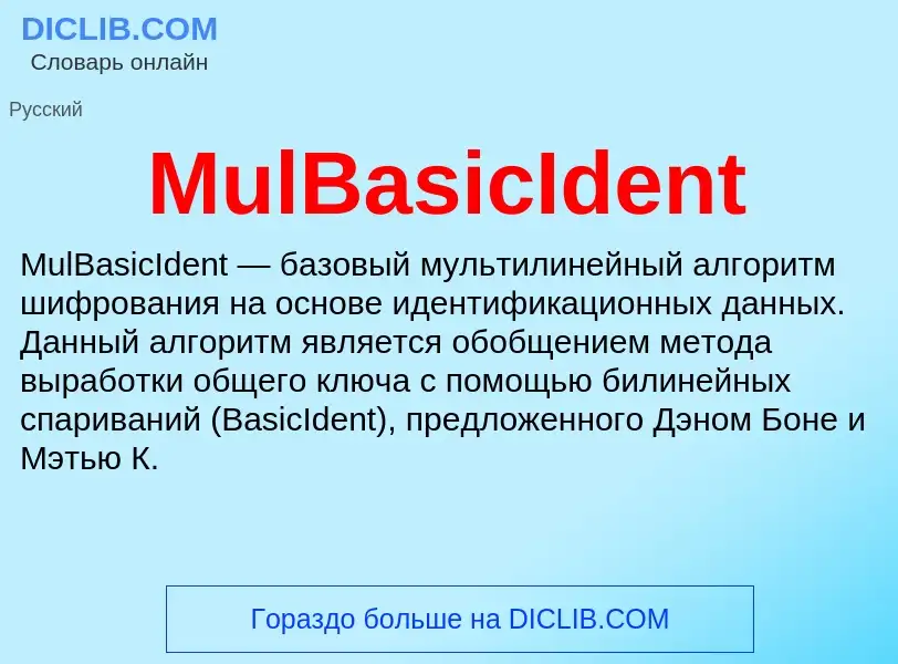 Что такое MulBasicIdent - определение