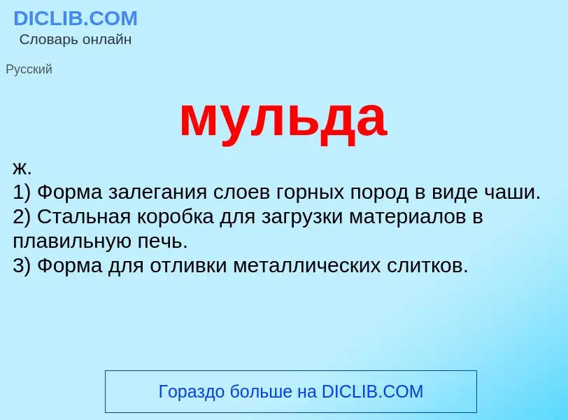 What is мульда - definition