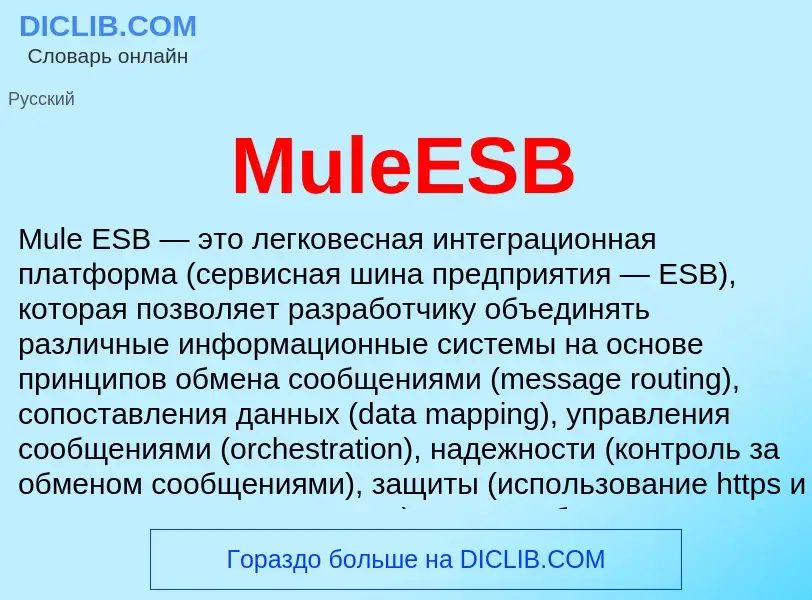 Что такое MuleESB - определение