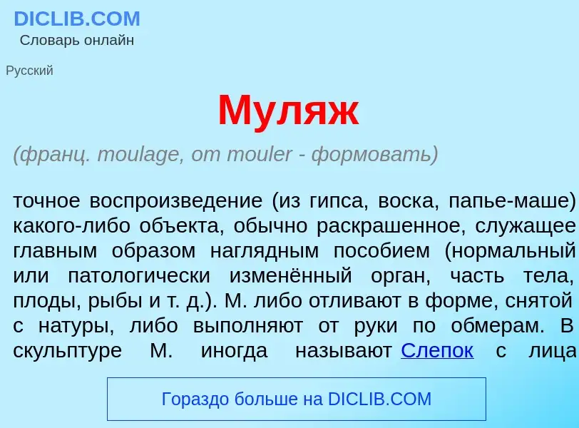 Wat is Мул<font color="red">я</font>ж - definition