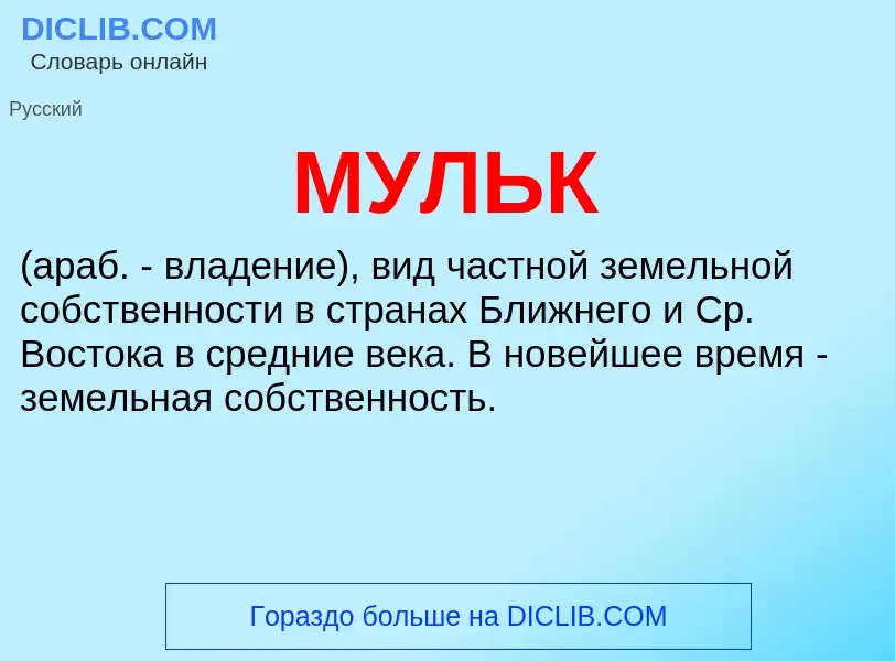 What is МУЛЬК - definition