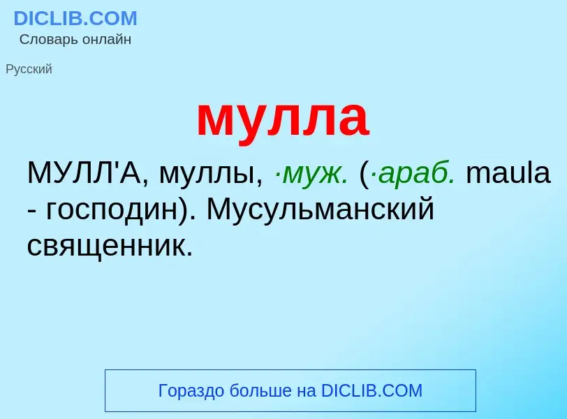 What is мулла - definition