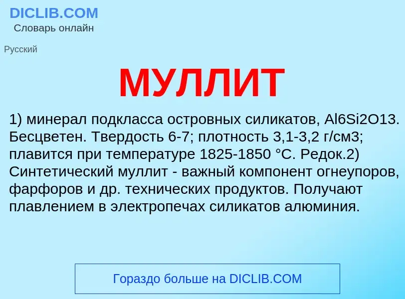 Was ist МУЛЛИТ - Definition