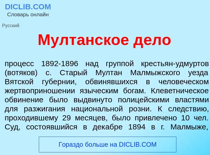 Что такое Мулт<font color="red">а</font>нское д<font color="red">е</font>ло - определение