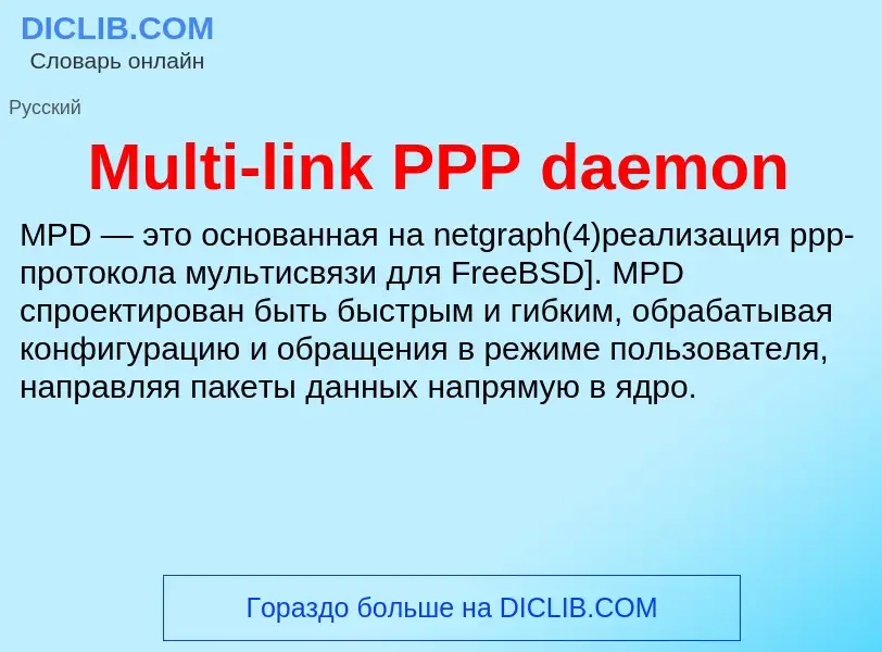 Что такое Multi-link PPP daemon - определение