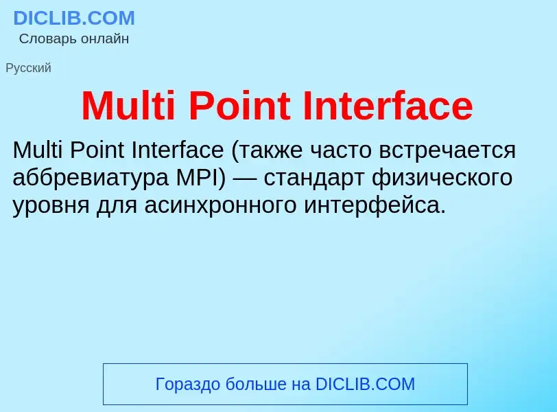 Что такое Multi Point Interface - определение