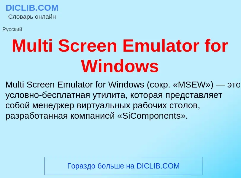 Что такое Multi Screen Emulator for Windows - определение