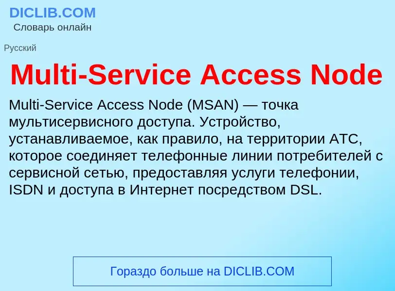 Что такое Multi-Service Access Node - определение