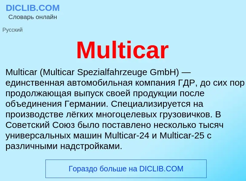 Что такое Multicar - определение