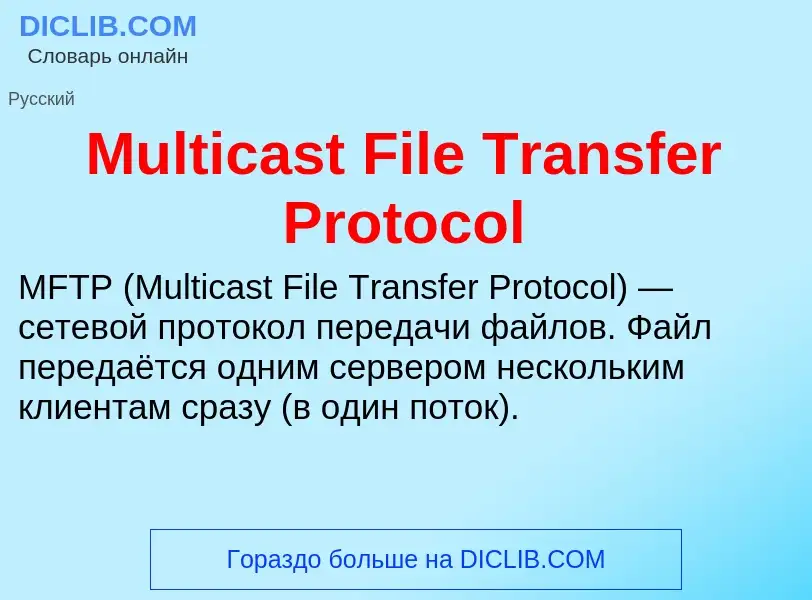 Was ist Multicast File Transfer Protocol - Definition