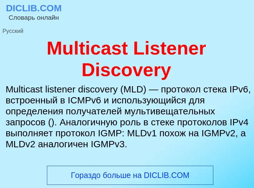 Что такое Multicast Listener Discovery - определение